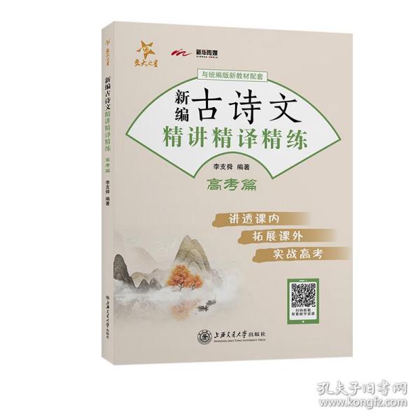 新编古诗文精讲精译精练 高考篇