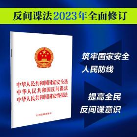 中华人民共和国国家安全法中华人民共和国反间谍法中华人民共和国国家情报法（2023年新修订）