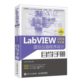 LabVIEW2018中文版 虚拟仪器程序设计自学手册