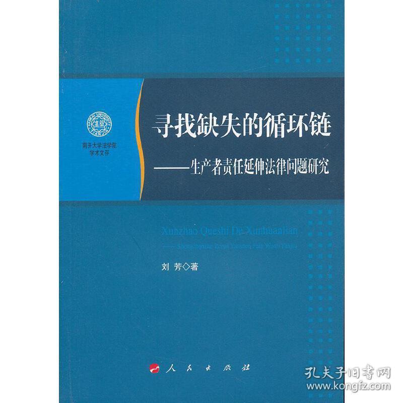 寻找缺失的循环链——生产者责任延伸法律问题研究（南开大学法学院学术文存）