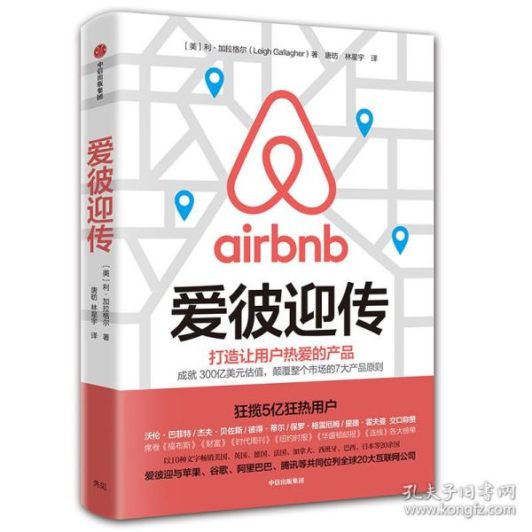 爱彼迎传：打造让用户热爱的产品