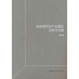 高密度科创产业园区立体化实践