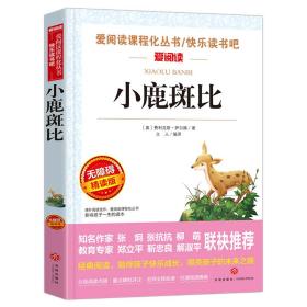 小鹿斑比/导读版分级课外阅读青少版（无障碍阅读彩插本）