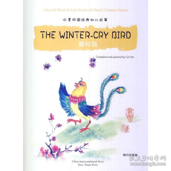 汉英版水墨中国经典幼儿故事绘本：寒号鸟