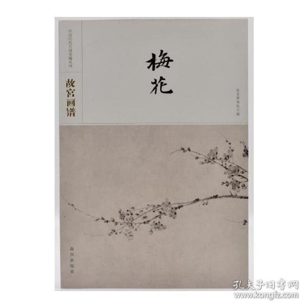 故宫画谱·梅花/中国历代名画类编系列