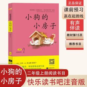 小狗的小房子——统编语文教材小学二年级上册“快乐读书吧”指定阅读