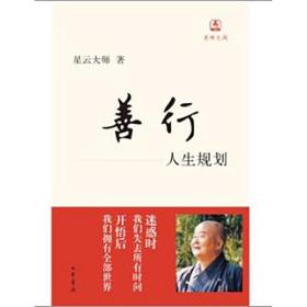 善行：人生规划（迷悟之间）