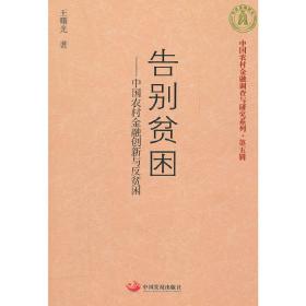 告别贫困：中国农村金融创新与反贫困