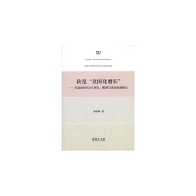 防范“貧困化增長(zhǎng)”：后危機(jī)時(shí)代FDI評(píng)價(jià)、甄別與優(yōu)化機(jī)制研究