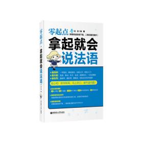 零起点.拿起就会说法语