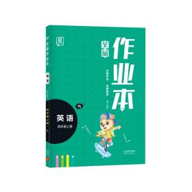 全品作业本 英语 四年级上册 译林版【YLNJ】 小学课时教材同步练习册天天练学霸培优提分训练 2023秋季