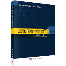 近现代物理实验9787030712646刘安平科学出版社