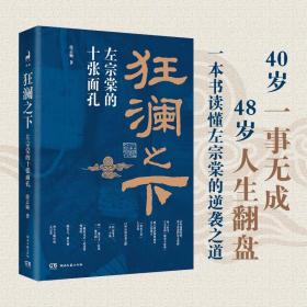 狂澜之下：左宗棠的十张面孔（一本书读懂左宗棠的逆袭之道，“人生zui坏的结果，不过是大器晚成”）