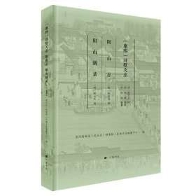 （康熙）浒墅关志阳山志阳山新录（精装单册）