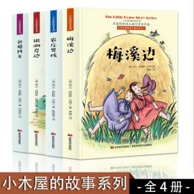 小木屋的故事系列：梅溪边+农庄男孩+新婚四年+银湖岸【全4册】边美国纽伯瑞儿童文学奖作品6-12岁儿童励志成长书籍一二三四五六年级课外阅读书初中生小学生课外阅读书籍