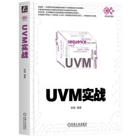 UVM实战（卷1）