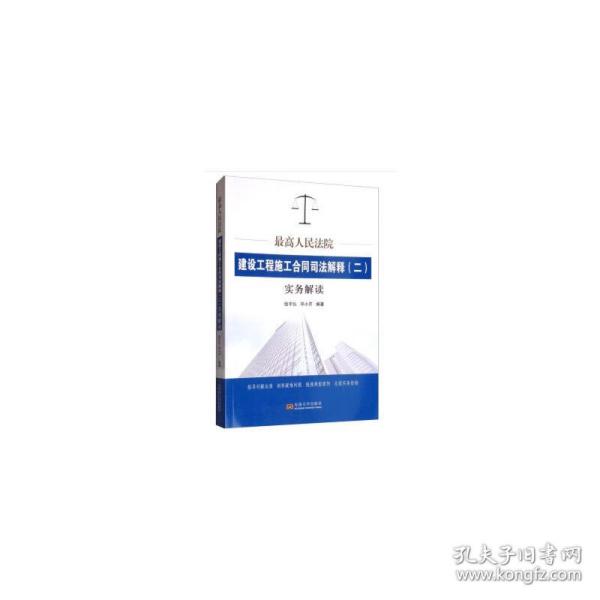 最高人民法院建设工程施工合同司法解释（二）实务解读