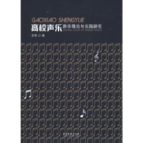 高校声乐教学理论与实践研究