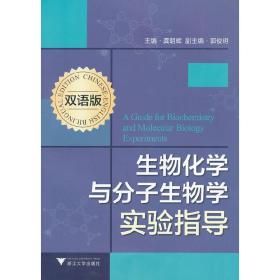 生物化学与分子生物学实验指导（双语版）