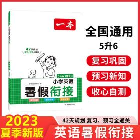 2023一本小学英语五年级5升6（PEP版）小学暑假衔接暑假作业课外阅读理解强化训练视频讲解开心教育