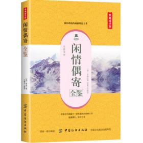 闲情偶寄全鉴（典藏诵读版）