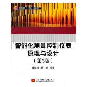 普通高校“十二五”规划教材：智能化测量控制仪表原理与设计（第3版）