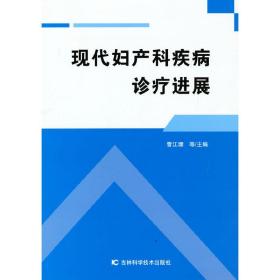 现代妇产科疾病诊疗进展