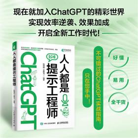 ChatGPT高效提问教程 人人都是提示工程师 AIGC时代应学习的生存技能！