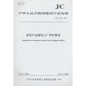 砂石行业绿色工厂评价要求（JC/T2641-2021)