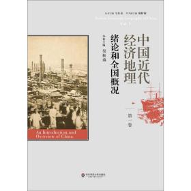 中国近代经济地理 第一卷 绪论和全国概况