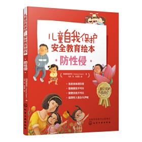 向日葵儿童自我保护安全教育绘本：防侵害[2-8岁]