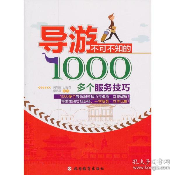 导游不可不知的1000多个服务技巧