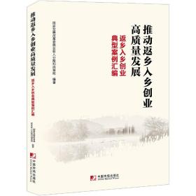 推动返乡入乡创业高质量发展：返乡入乡创业典型案例汇编