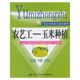 农艺工：玉米种植（初级、中级、高级）