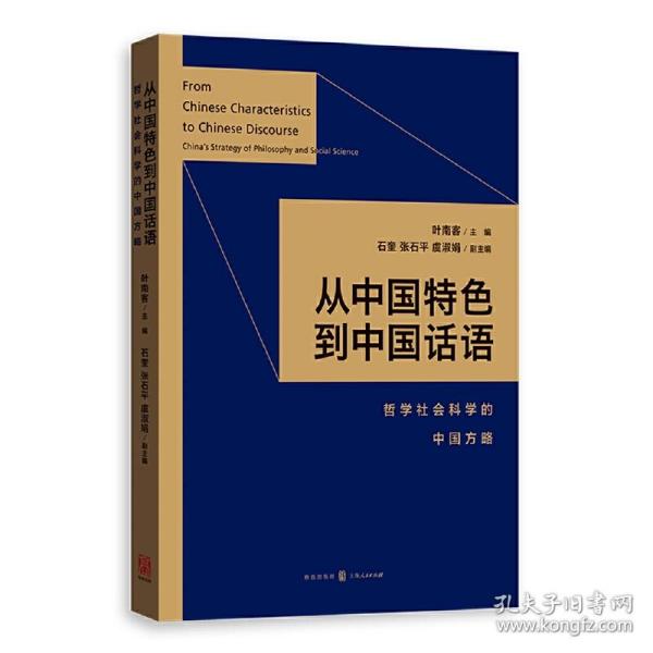 从中国特色到中国话语:哲学社会科学的中国方略