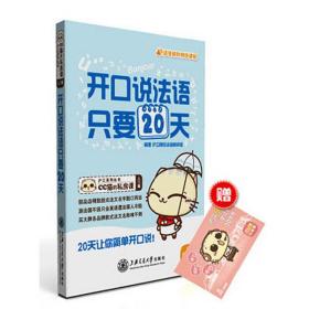 沪江系列丛书·CC猫的私房课：开口说法语，只要20天（入门篇）