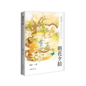 朝花夕拾（作家经典文库）