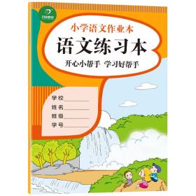 小学生语文作业本语文练习本大开本开心小帮手学习好帮手开心教育