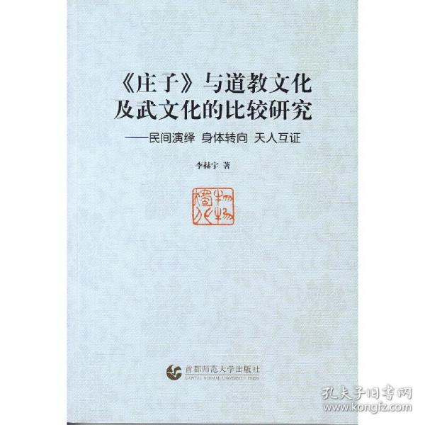 《庄子》与道教文化及武文化的比较研究:民间演绎 身体转向 天人互证：民间演绎  身体转向  天人互证