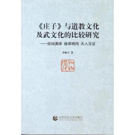 《庄子》与道教文化及武文化的比较研究:民间演绎 身体转向 天人互证：民间演绎  身体转向  天人互证