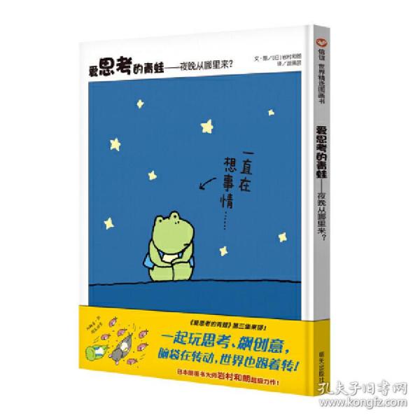 信谊世界精选图画书·爱思考的青蛙——夜晚从哪里来？