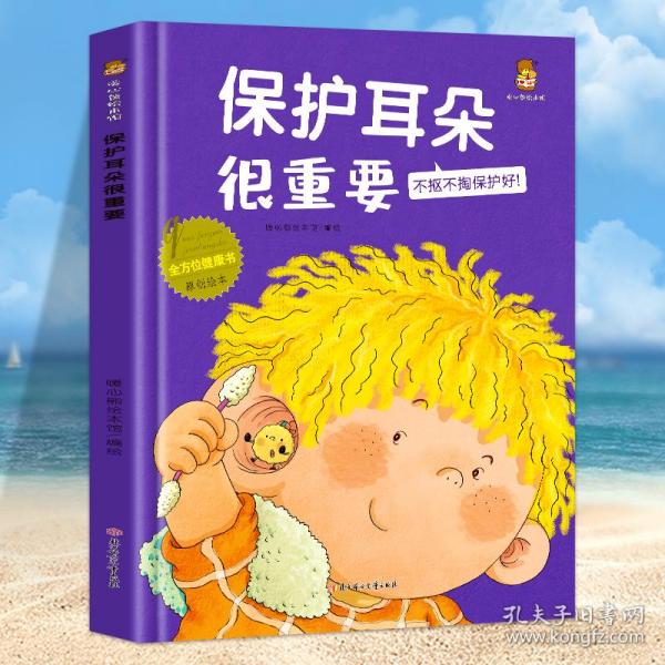 保护耳朵很重要(不抠不掏保护好)(精)/全方位健康书原创绘本