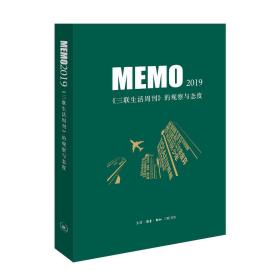 MEMO2019：《三联生活周刊》的观察与态度