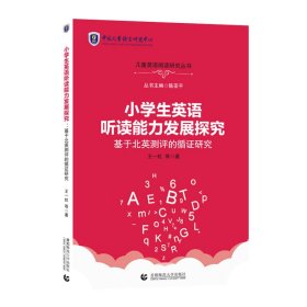 小学生英语听读能力发展探究——基于北英测评的循证研究