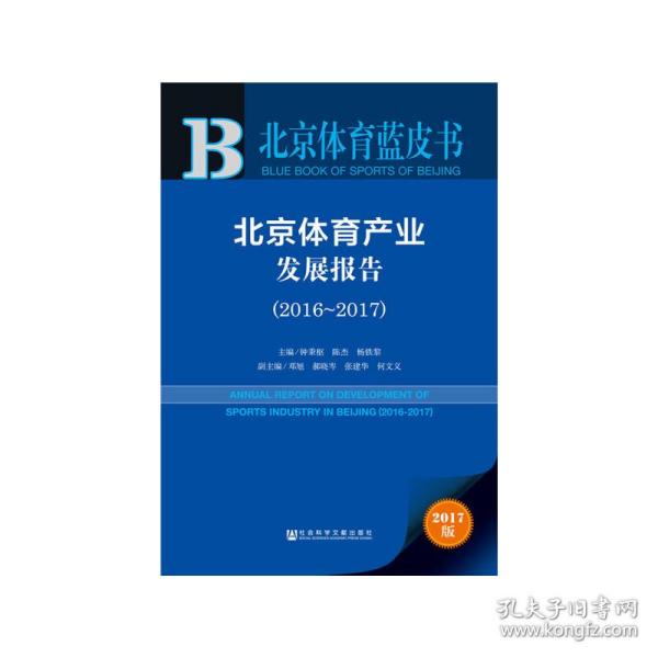 北京体育蓝皮书:北京体育产业发展报告（2016~2017）