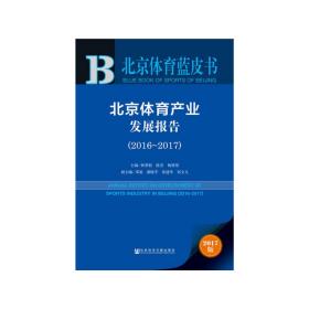 北京体育蓝皮书:北京体育产业发展报告（2016~2017）