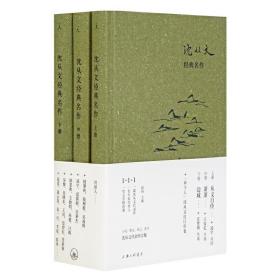 沈从文经典名作（精装3册，上册《从文自传》中册《萧萧》下册《边城》