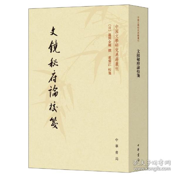 文镜秘府论校笺/中国文学研究典籍丛刊