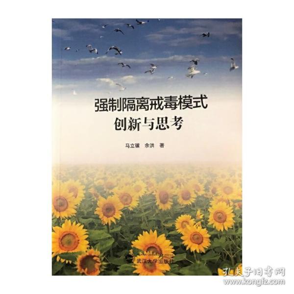 强制隔离戒毒模式创新与思考