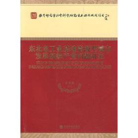 东北老工业基地资源型城市发展接续产业问题研究